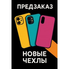 УЖЕ В ПРЕДЗАКАЗЕ ЛУЧШИЕ ЧЕХЛЫ ДЛЯ НОВИНОК HONOR