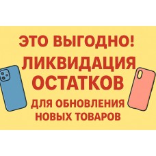 ГРАНДИОЗНАЯ РАСПРОДАЖА ОСТАТКОВ! 